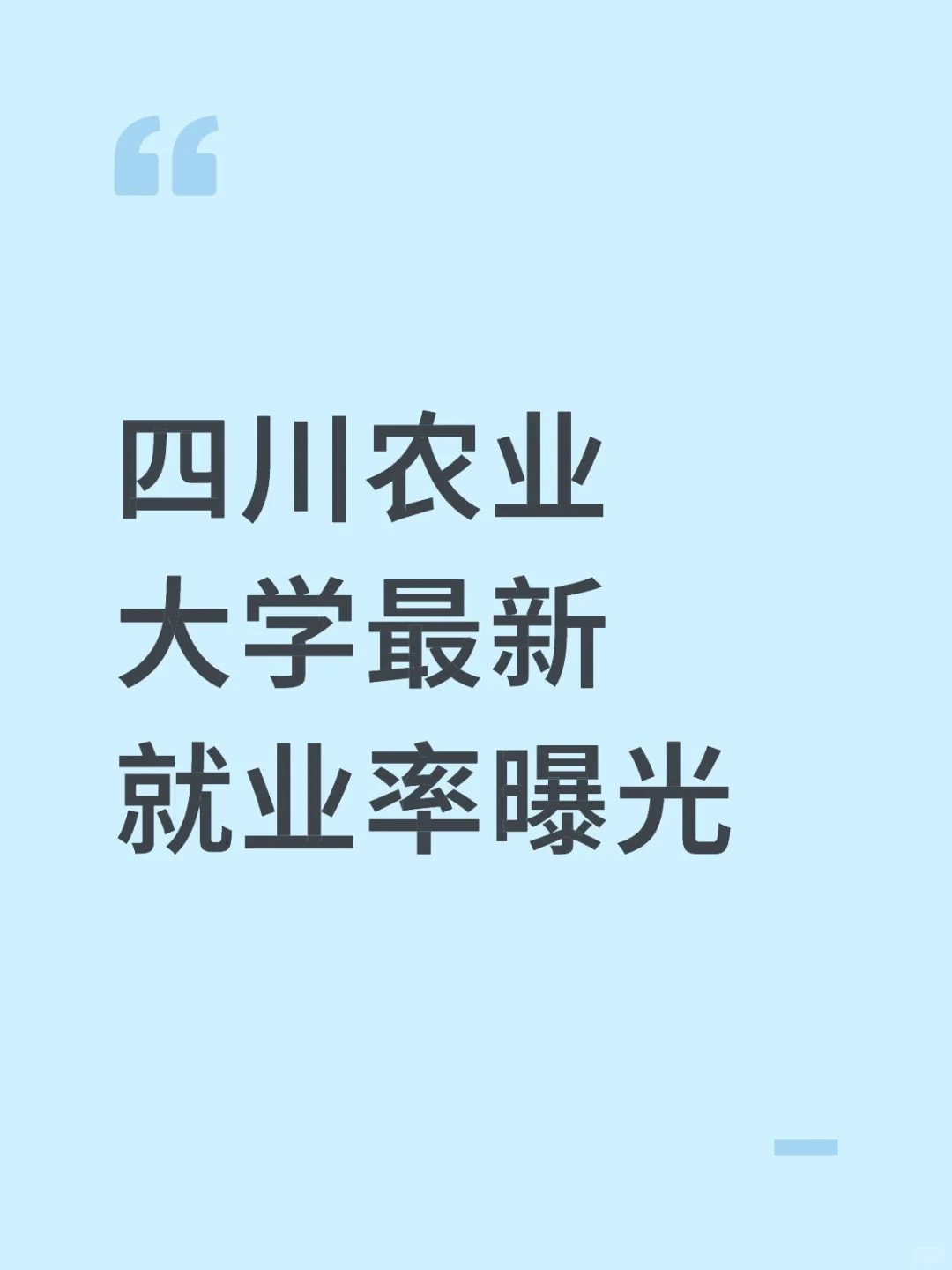 四川农业大学最新就业率曝光