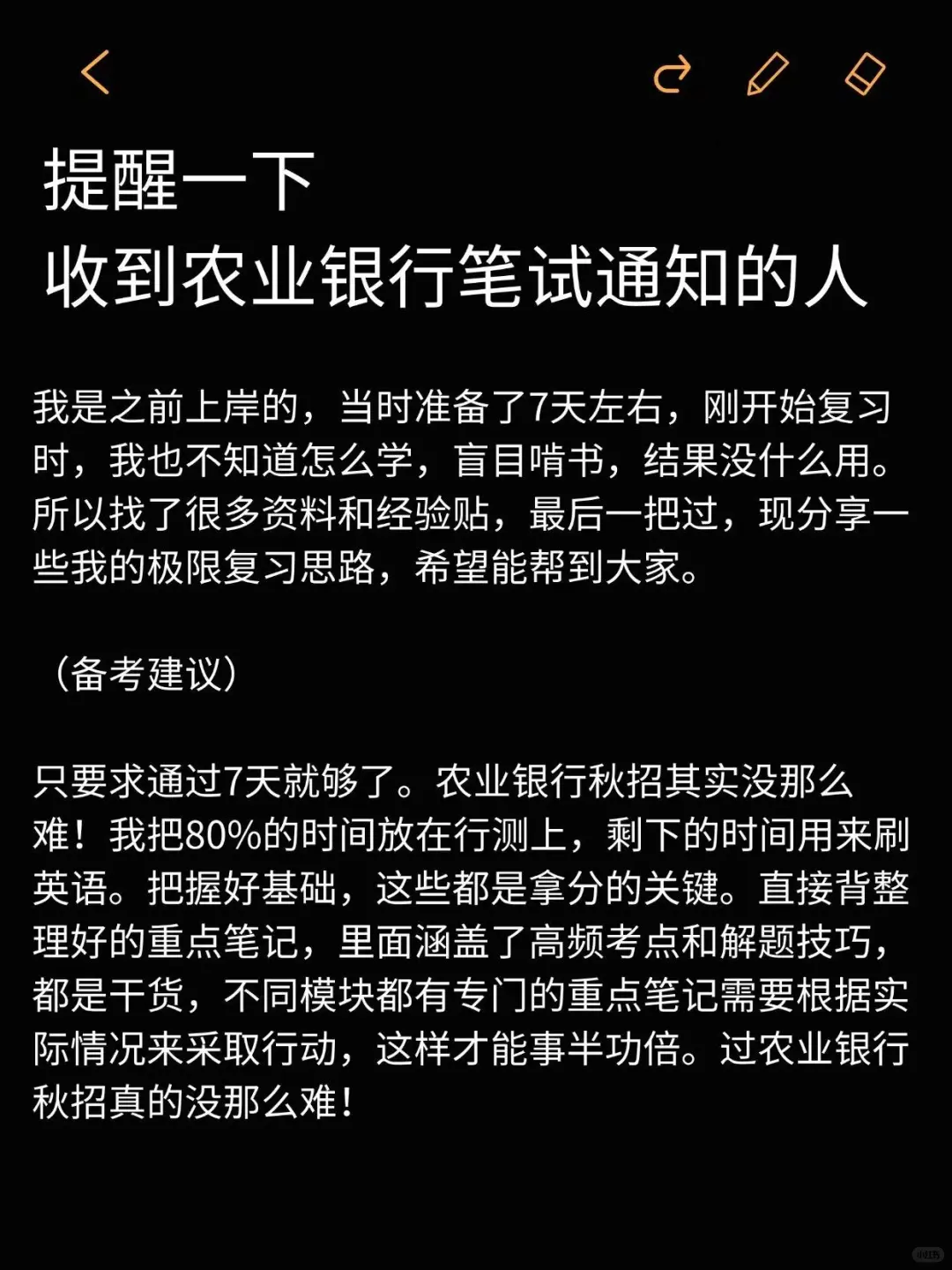 再次提醒，收到11.1农业银行笔试通知的人！