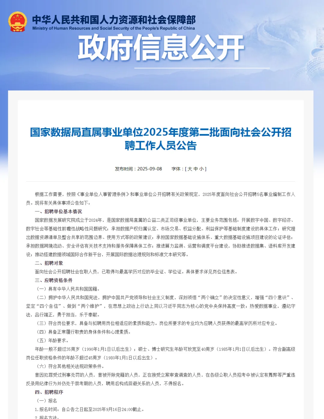 京外可报！40岁以下！国家数据局招聘5人！