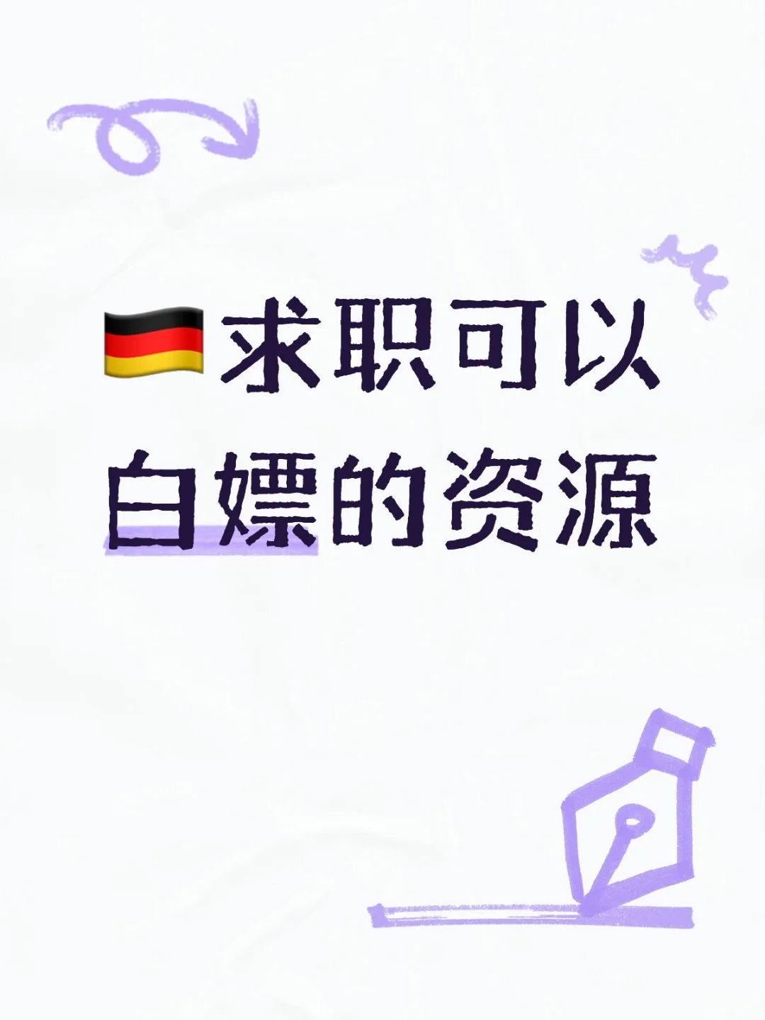 🇩🇪求职可以白嫖的资源