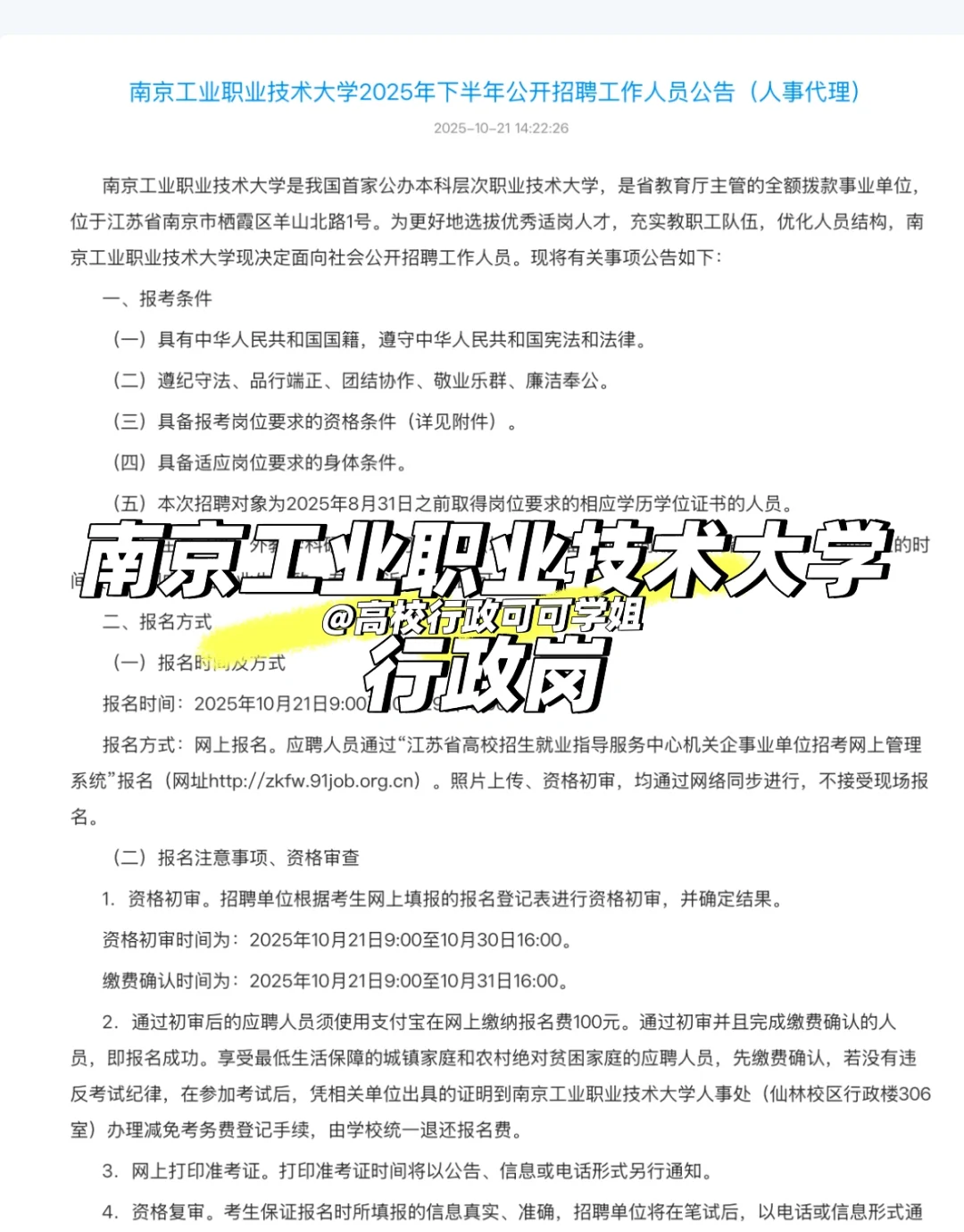 📬招聘信息 | 南京工业职业技术大学行政岗