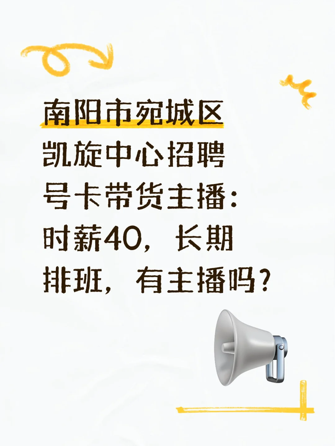 南阳市宛城区凯旋广场招带货主播