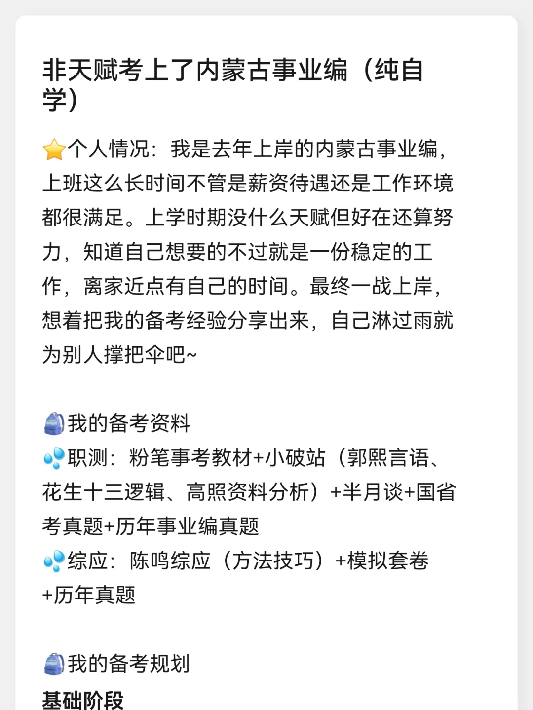 非天赋考上了内蒙古事业编（纯自学）