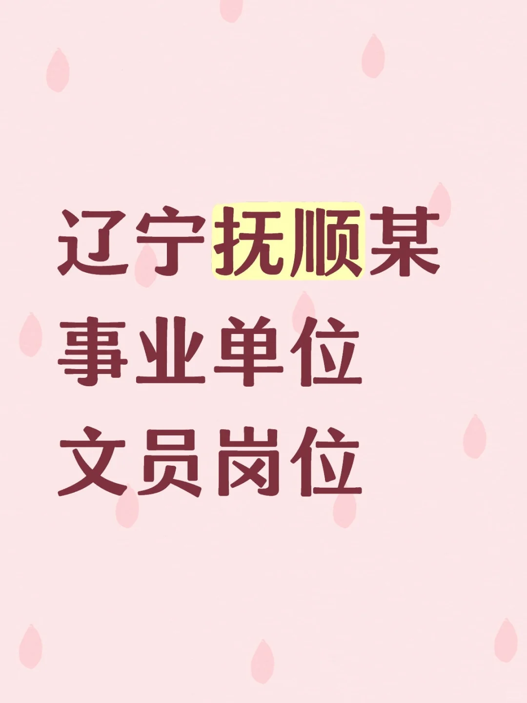 辽宁抚顺文员岗位五险一金早八晚五