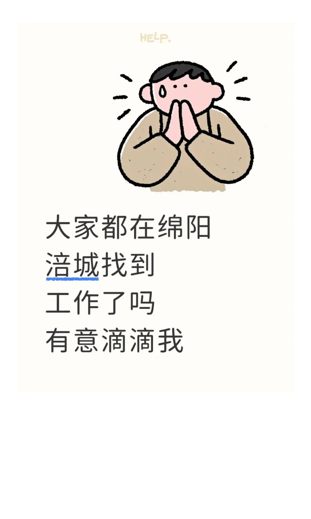 大家都在绵阳涪城找到工作了吗有意滴滴我