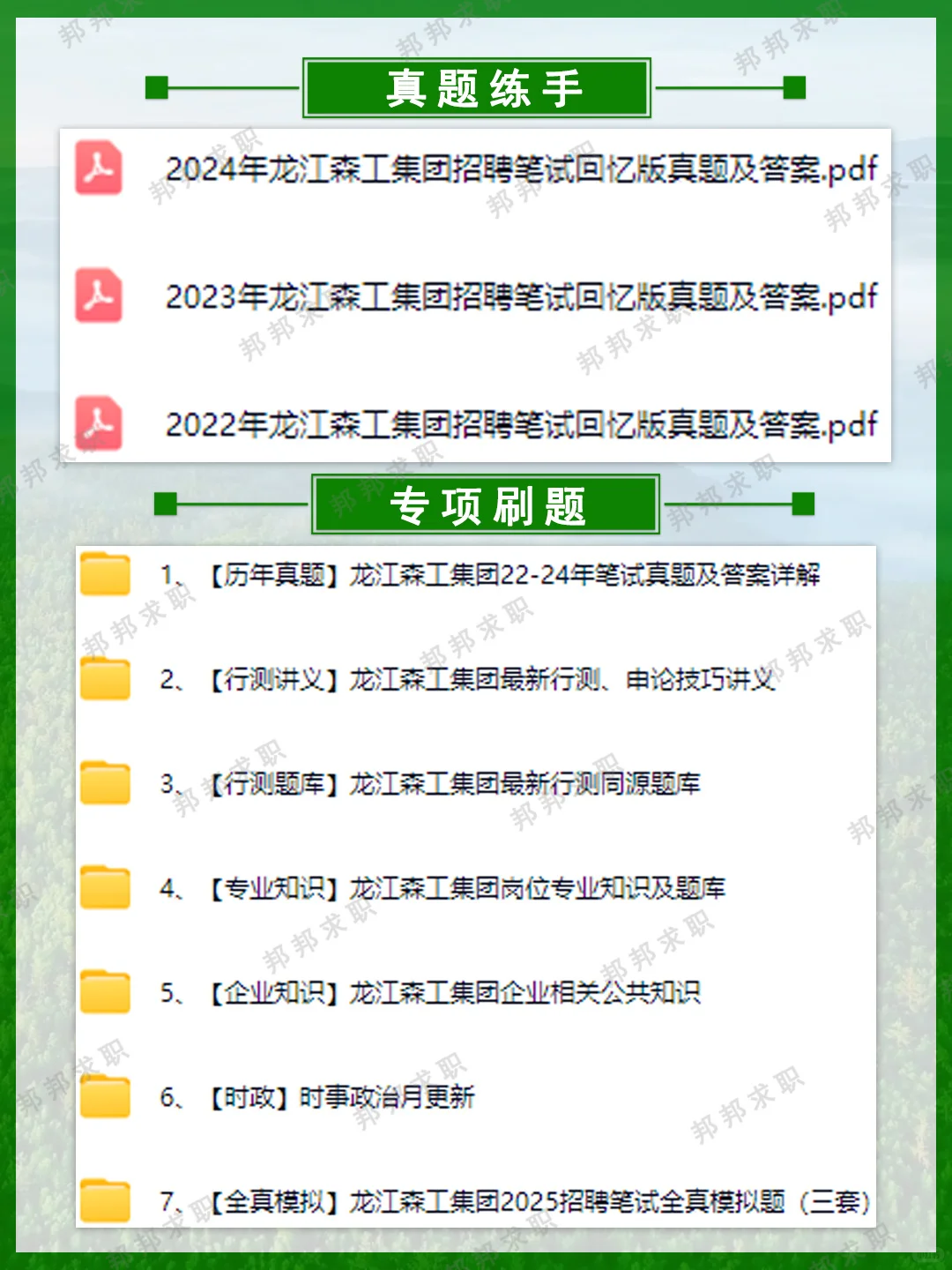 2025龙江森工集团招聘笔试备考攻略