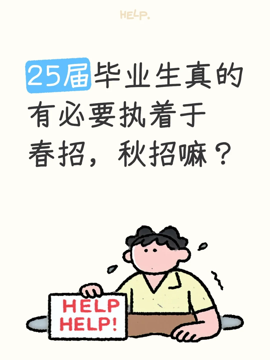 25届毕业生真的有必要执着于春招，秋招嘛？