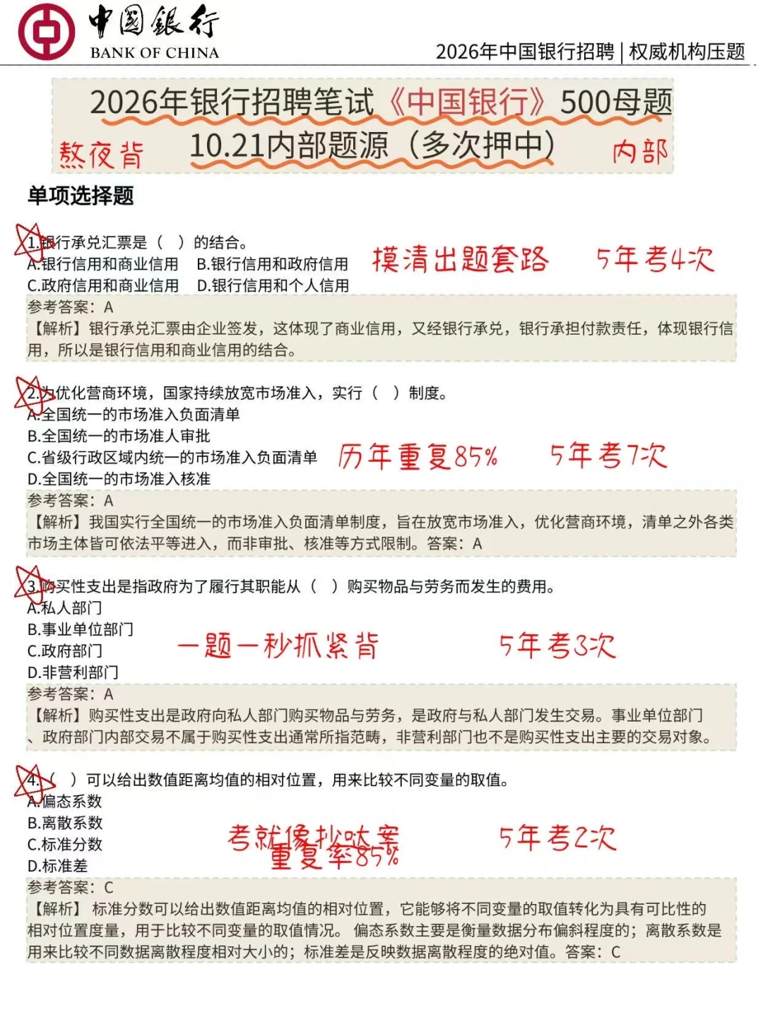 10.25中国银行笔试，就这500题，3天足矣