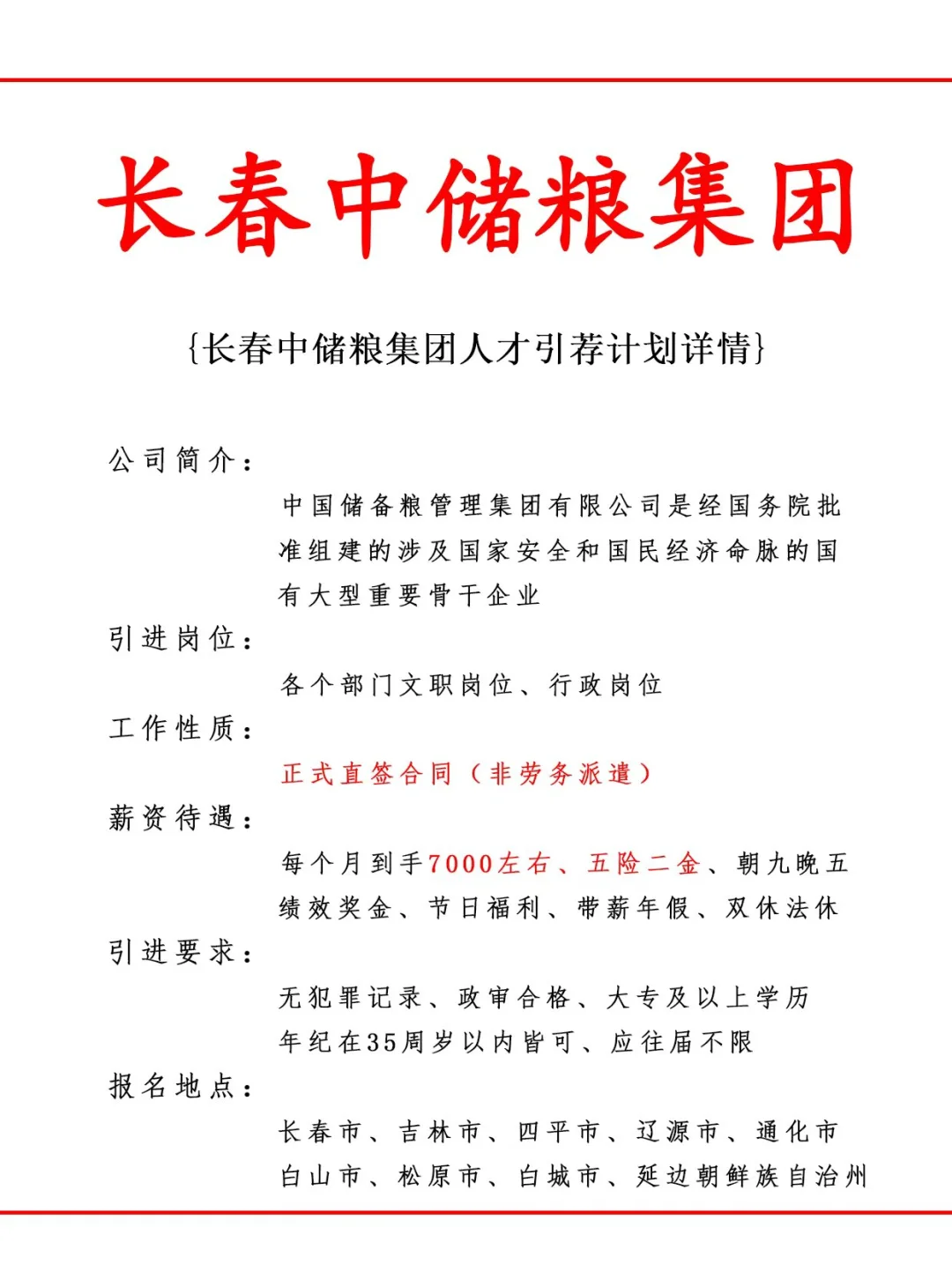 长春中储粮集团人才引荐计划！正式工