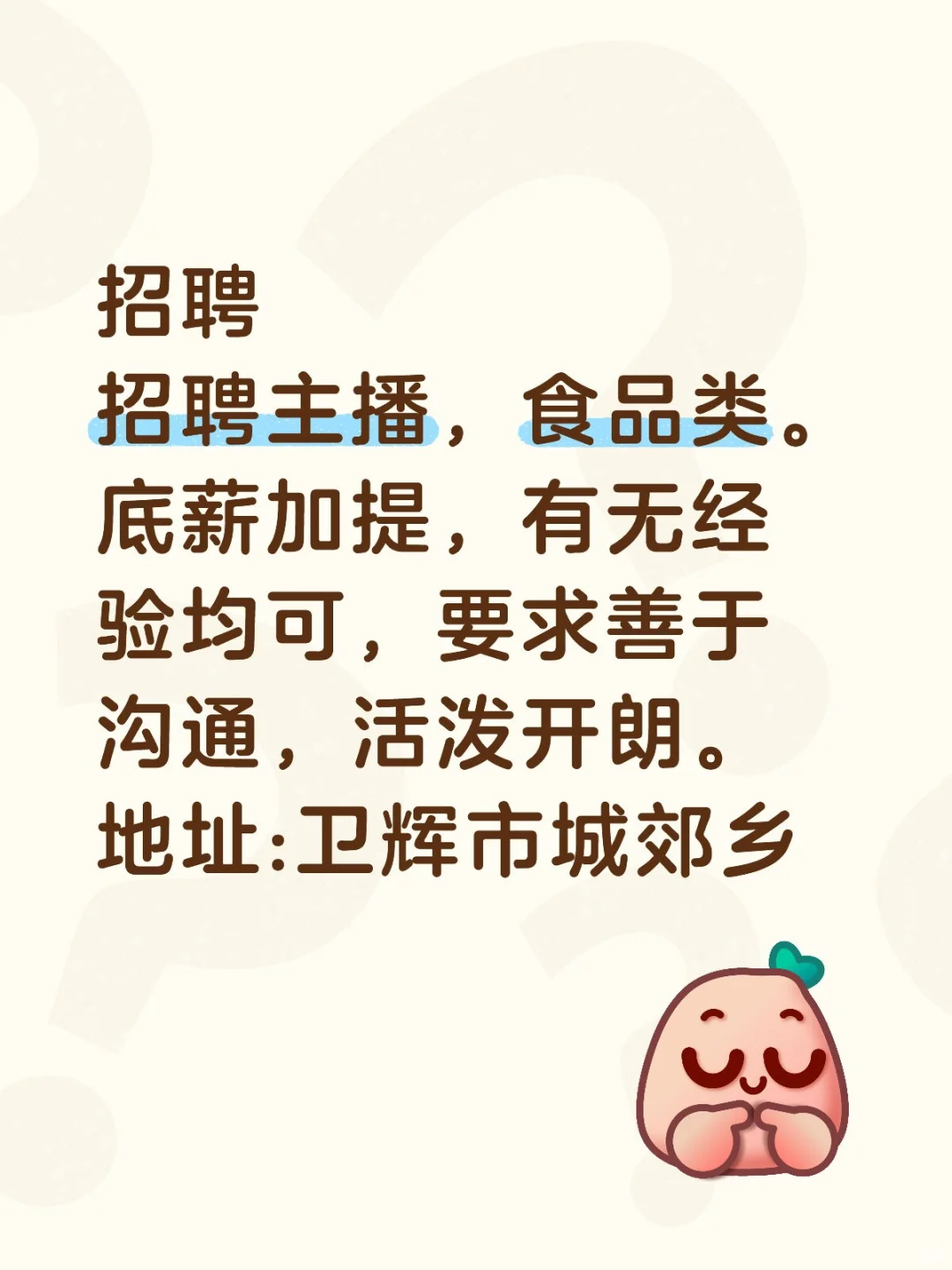 招聘主播，有兴趣的欢迎来沟通