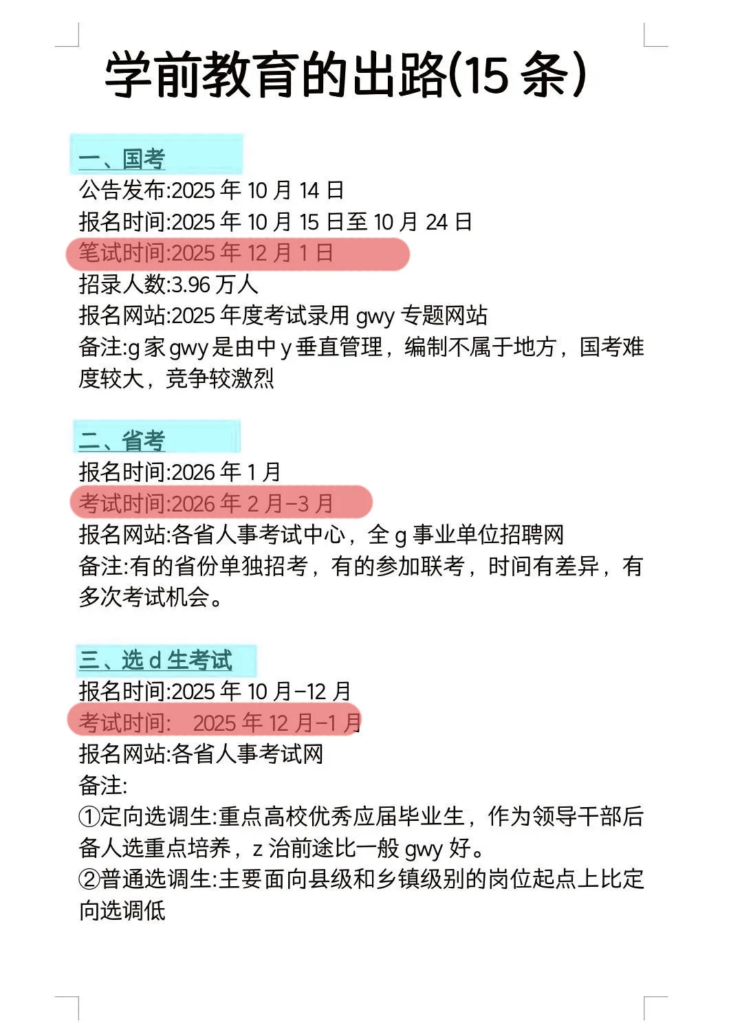 学前教育的所有退路！！