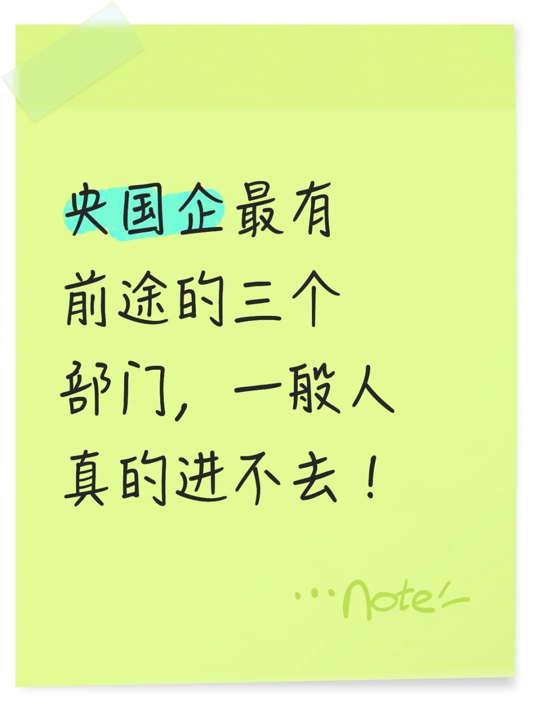 国企最有前途的三个部门，一般人真的进不去