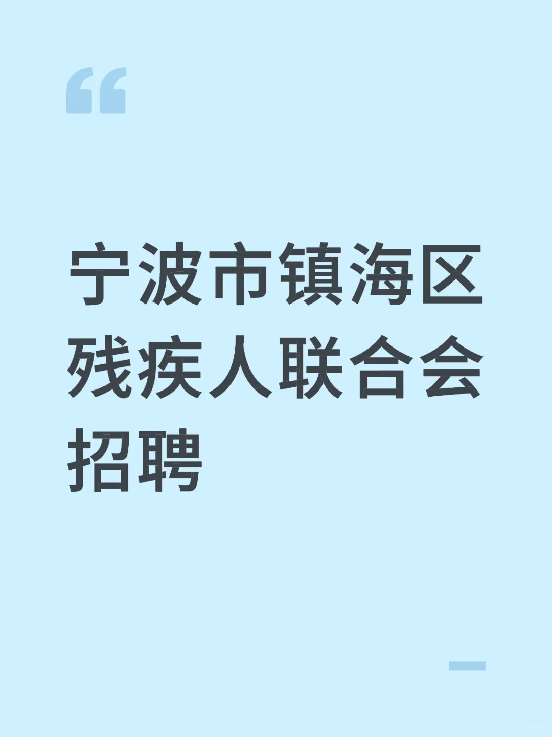 宁波市镇海区残疾人联合会招聘