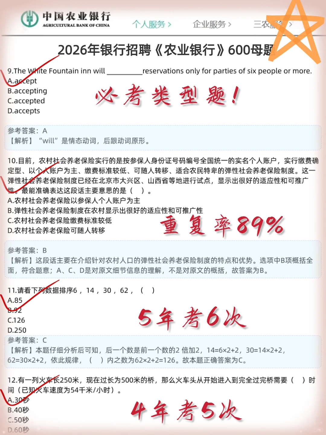 11.1农业银行笔试其实挺水的 无非就这600题