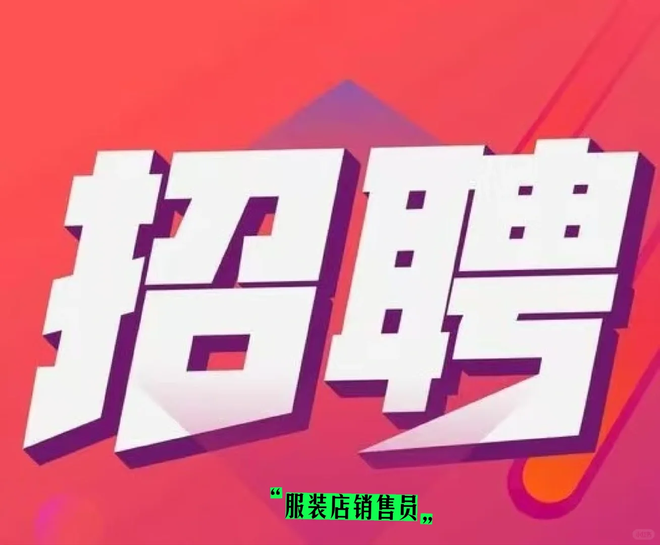服装店招聘销售员：