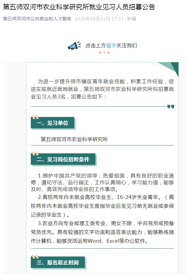 双河市农业科学研究所招聘见习人员