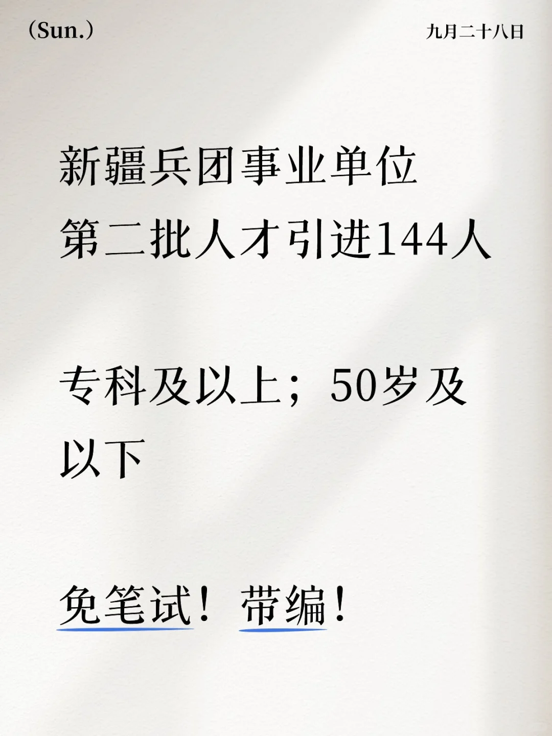 新疆兵团事业单位第二批人才引进144人