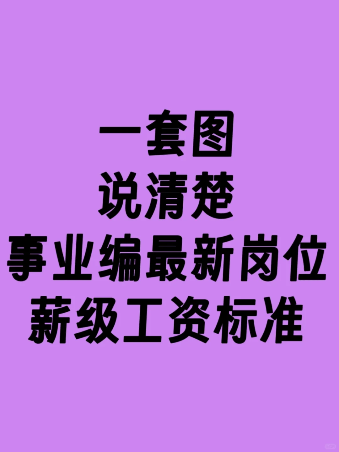 事业编最新岗位薪级工资标准