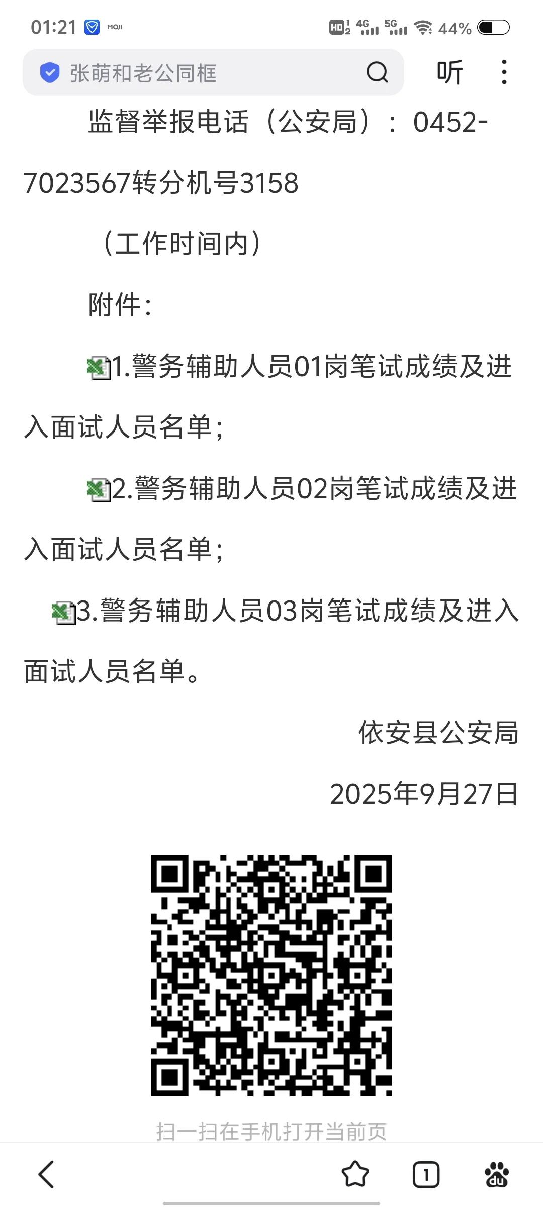 2025年9月齐齐哈尔市依安县辅警出成绩啦