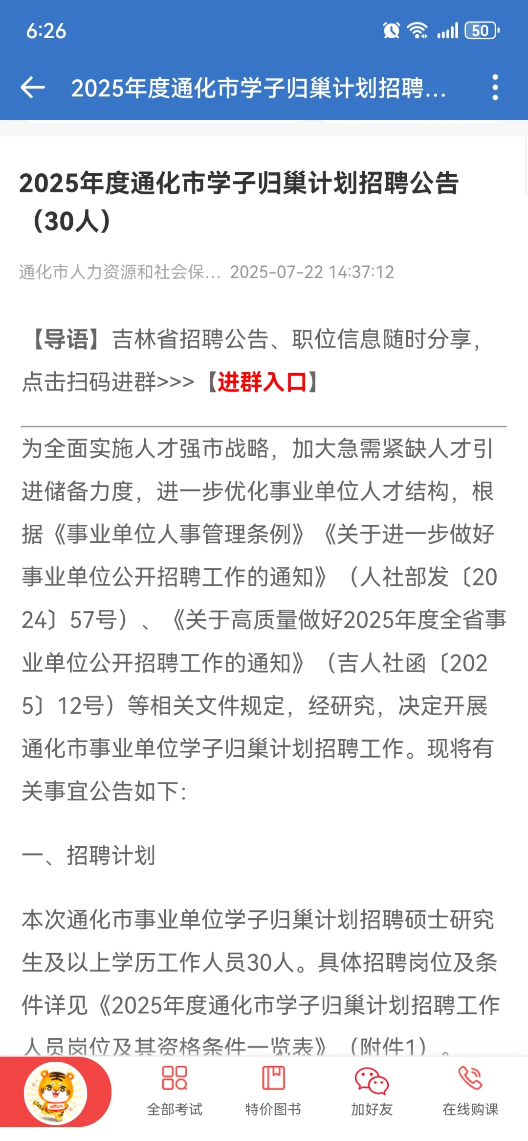 25年通化市学子归巢计划招聘