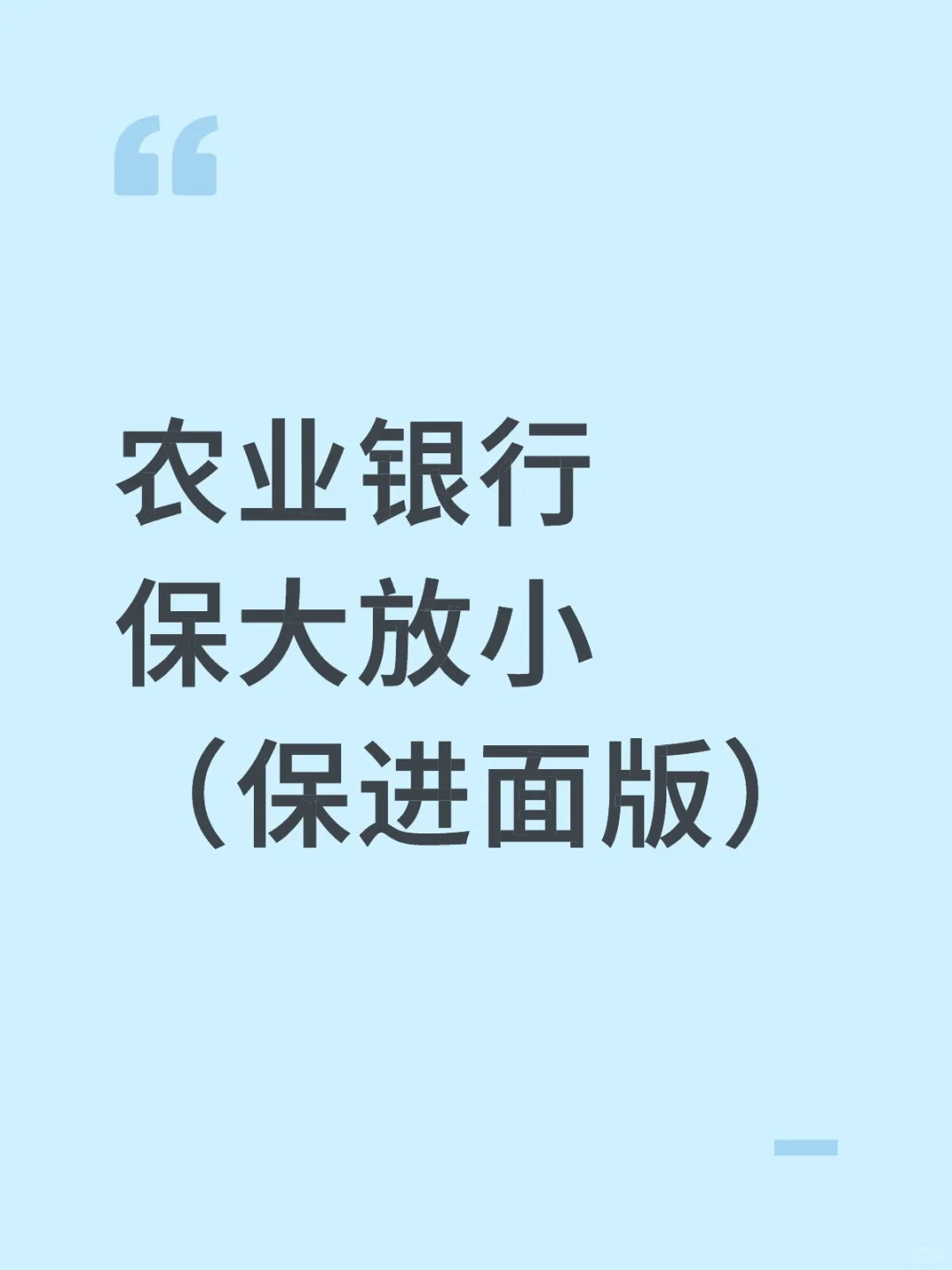 11.1中国农业银行保大放小（保进面版）