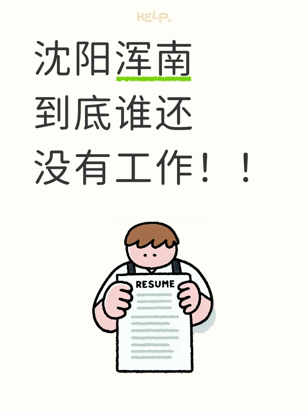 沈阳浑南到底谁还没有工作！！