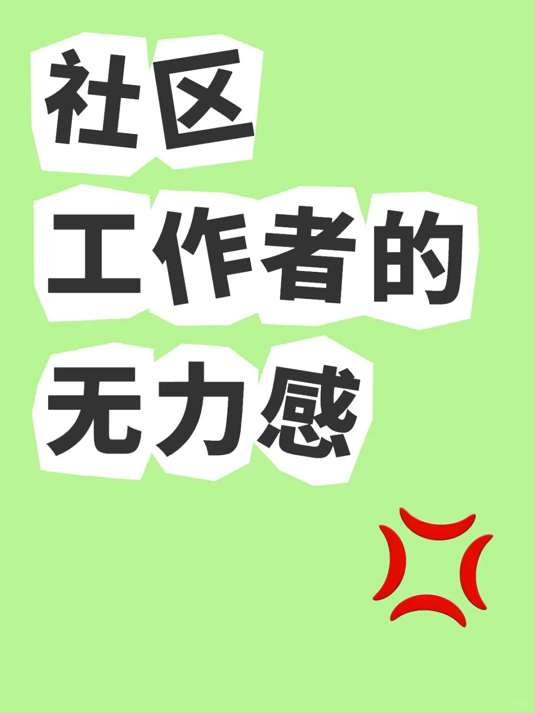 社区工作者的无力感