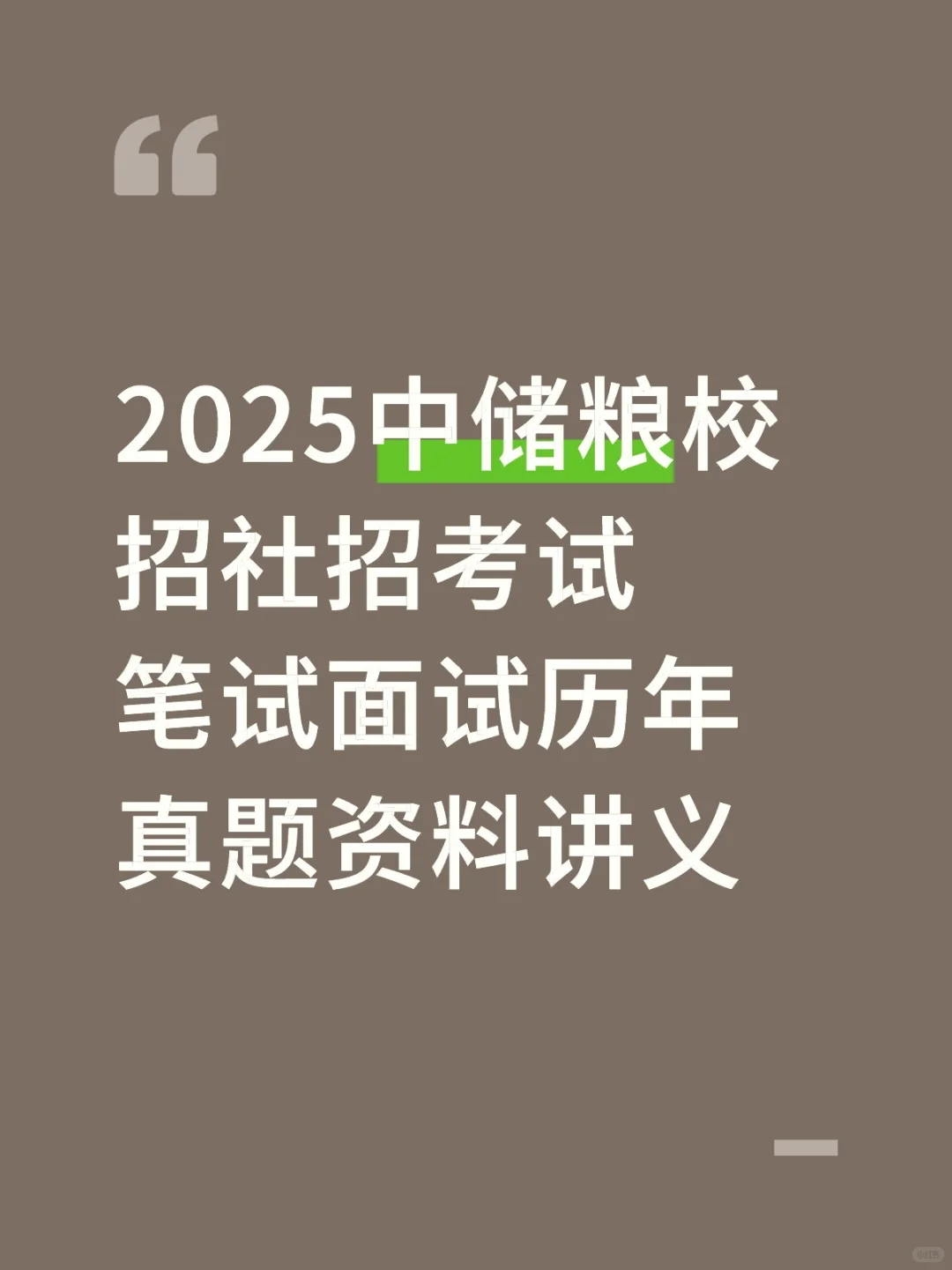 2025中储粮校招社招考试笔试面试历年真题