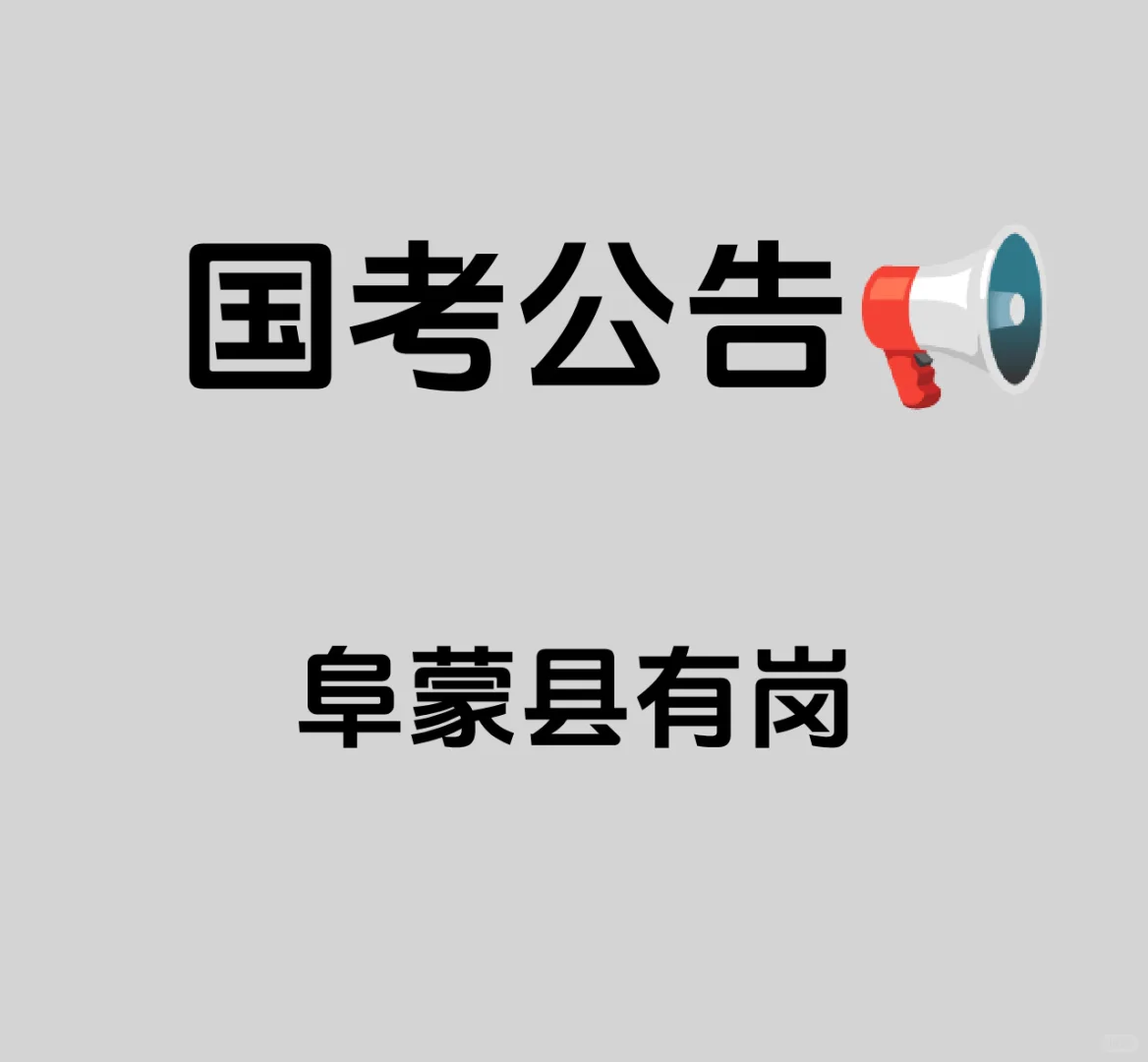 国考阜蒙县有岗！