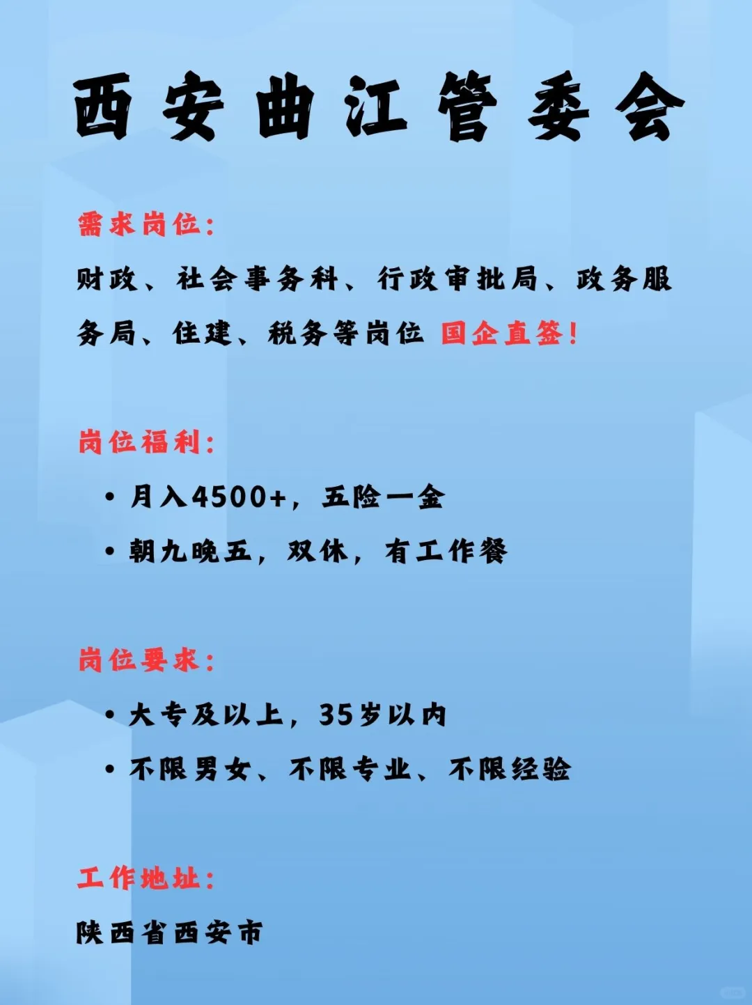 西安曲江管委会文职！轻松稳定福利好！