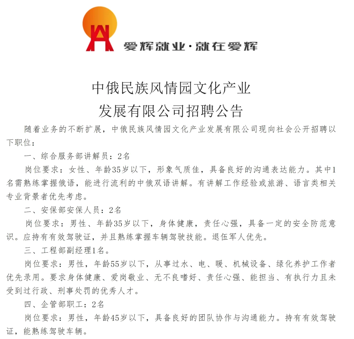 2025年黑河市爱辉区中俄风情园招17人