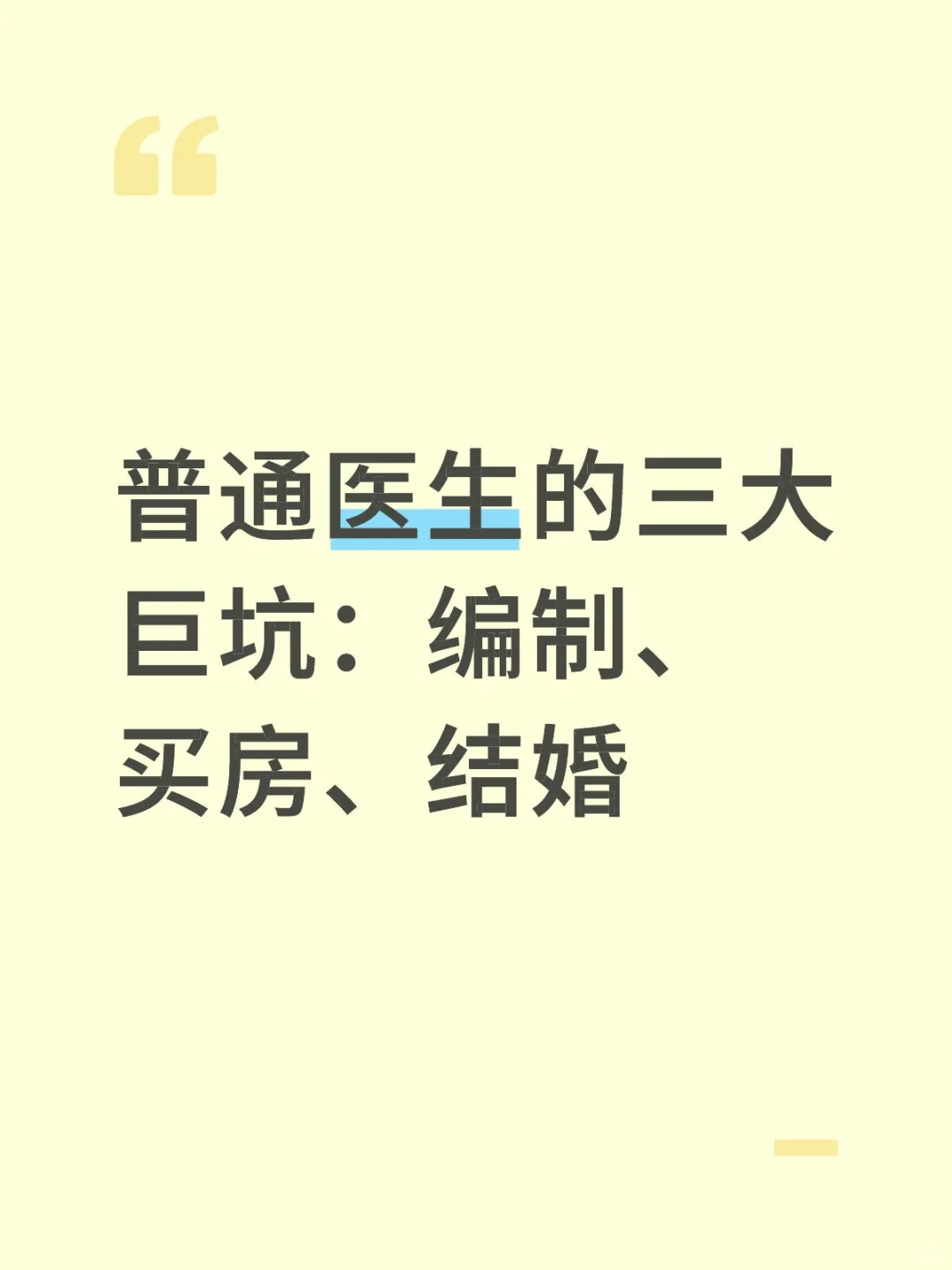 普通医生的三大巨坑：编制、买房、结婚