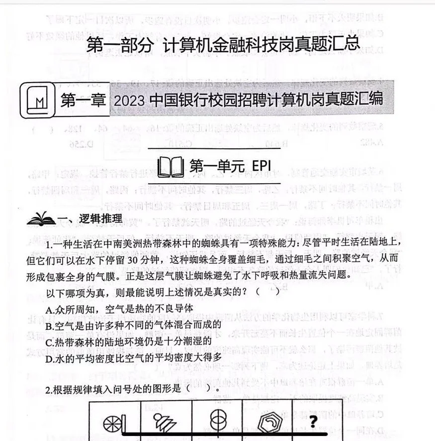 中国银行招聘笔试真题资料分享