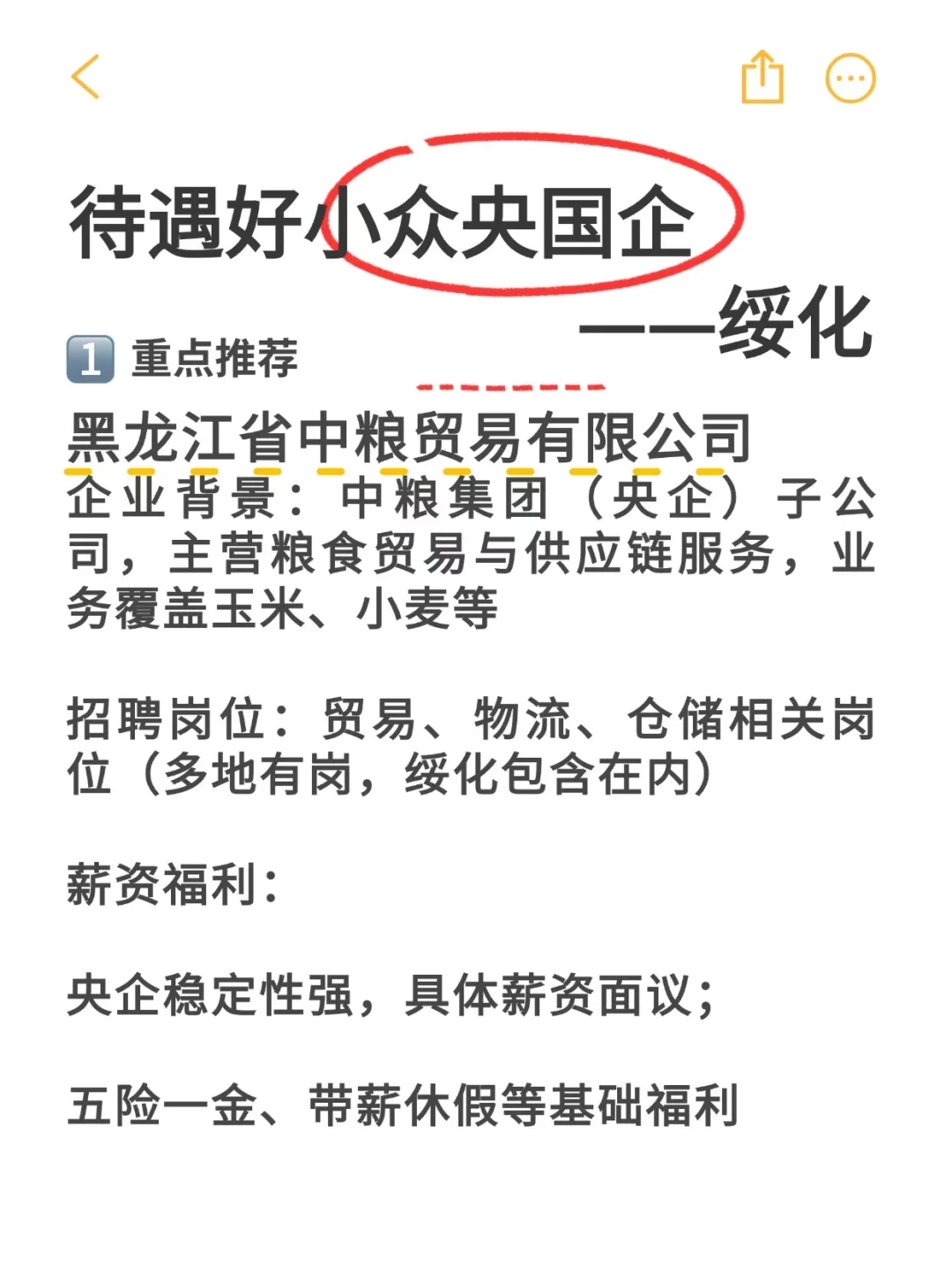 待遇好小众央国企——绥化