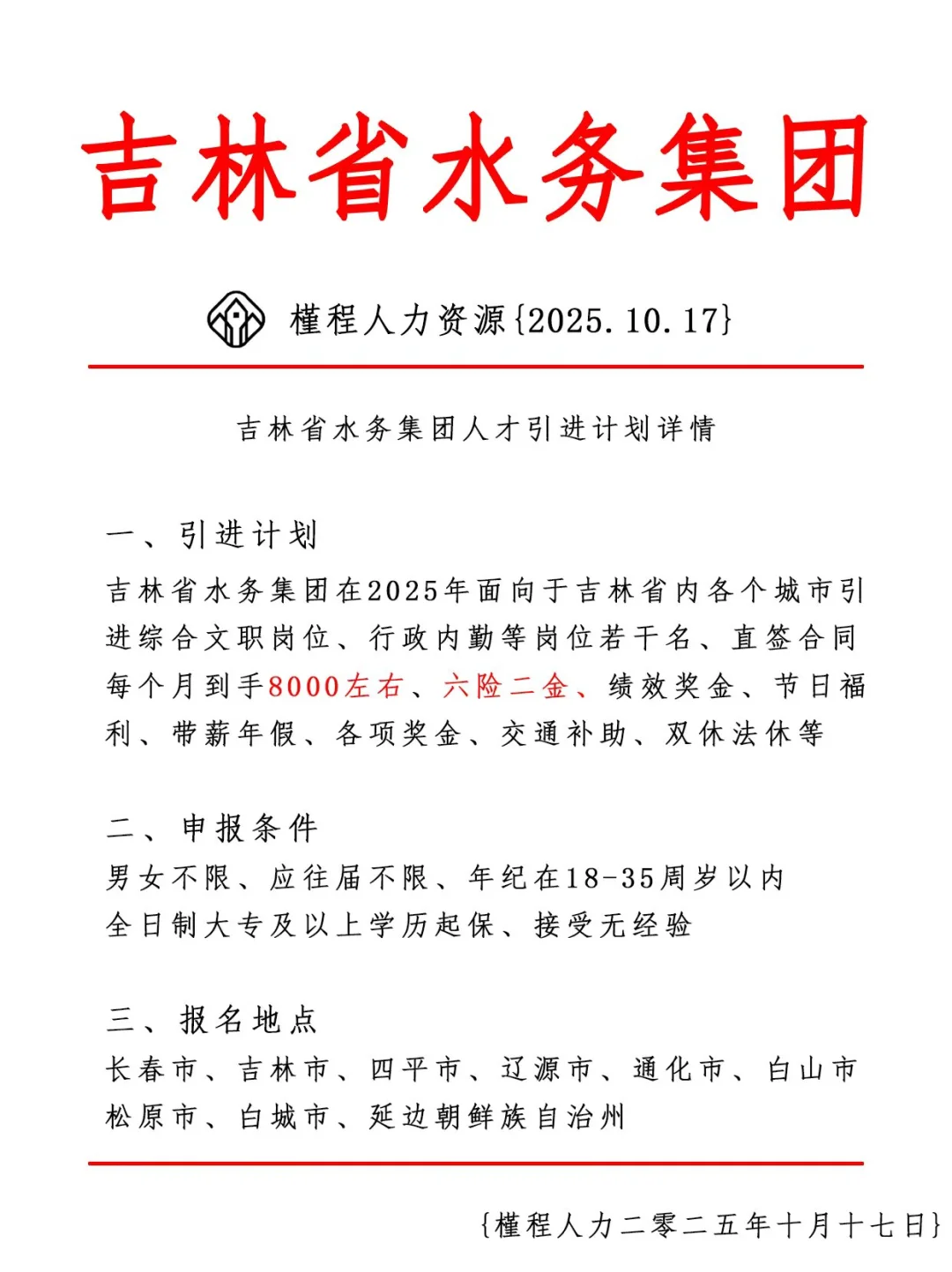 吉林省水务集团人才引进计划 正式合同