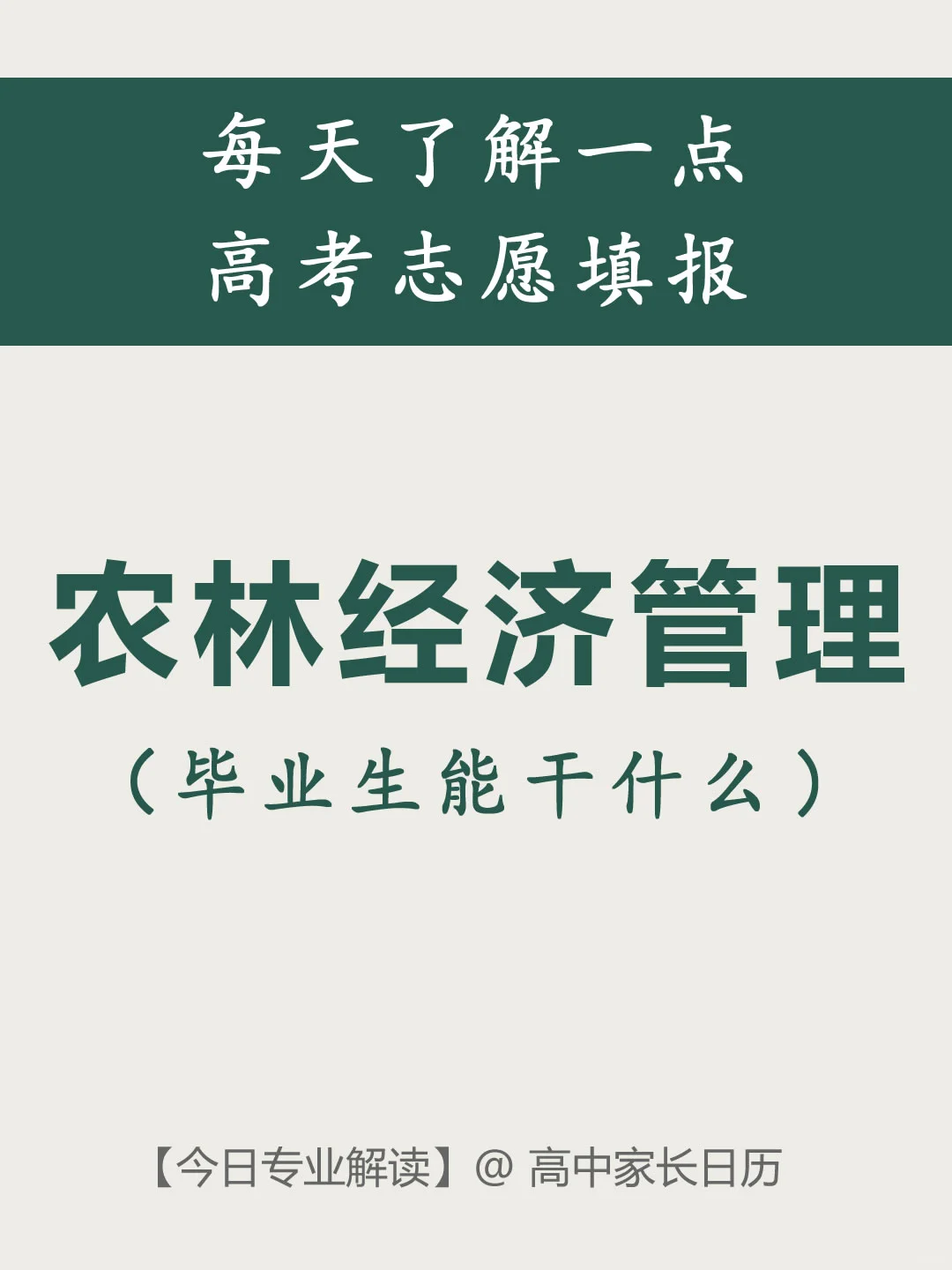 农林经济管理，毕业生能干什么