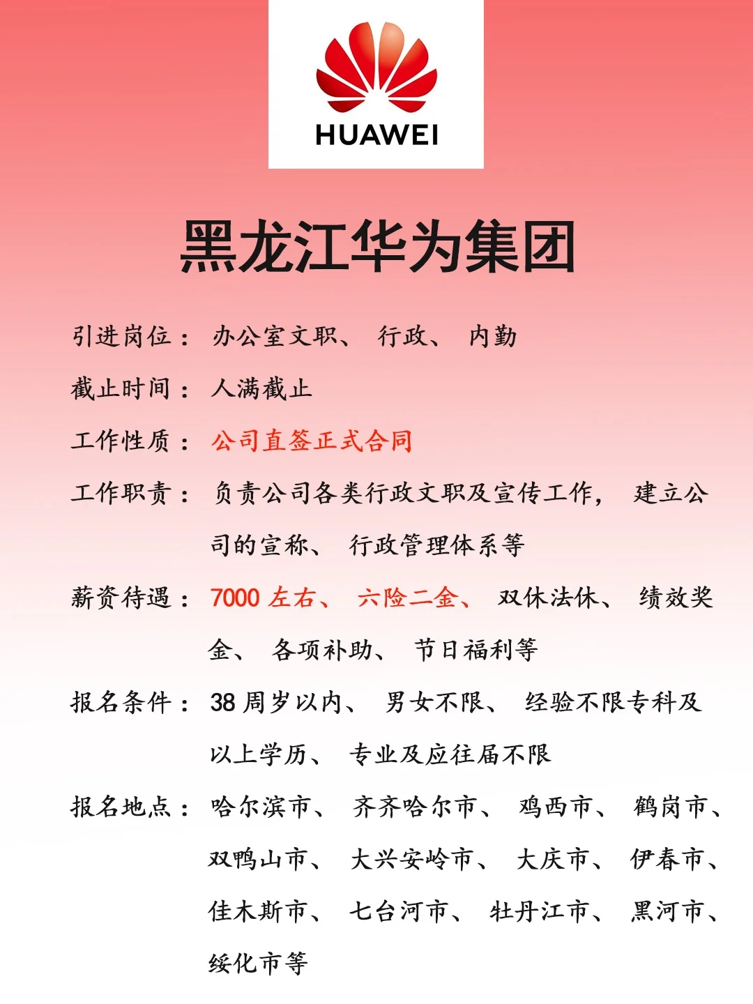 黑龙江华为集团🎉正式，速来❗