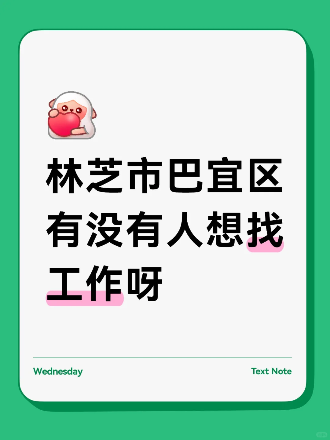 巴宜想找工作的看过来！！