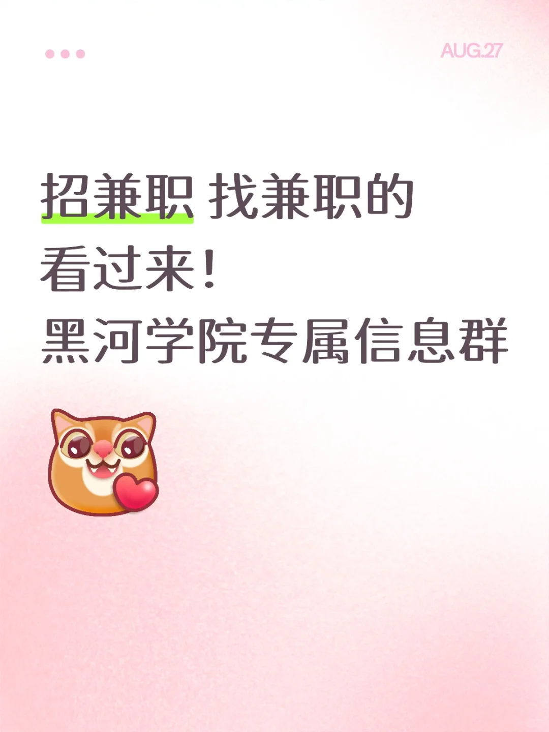 招兼职 找兼职的黑河人看过来~