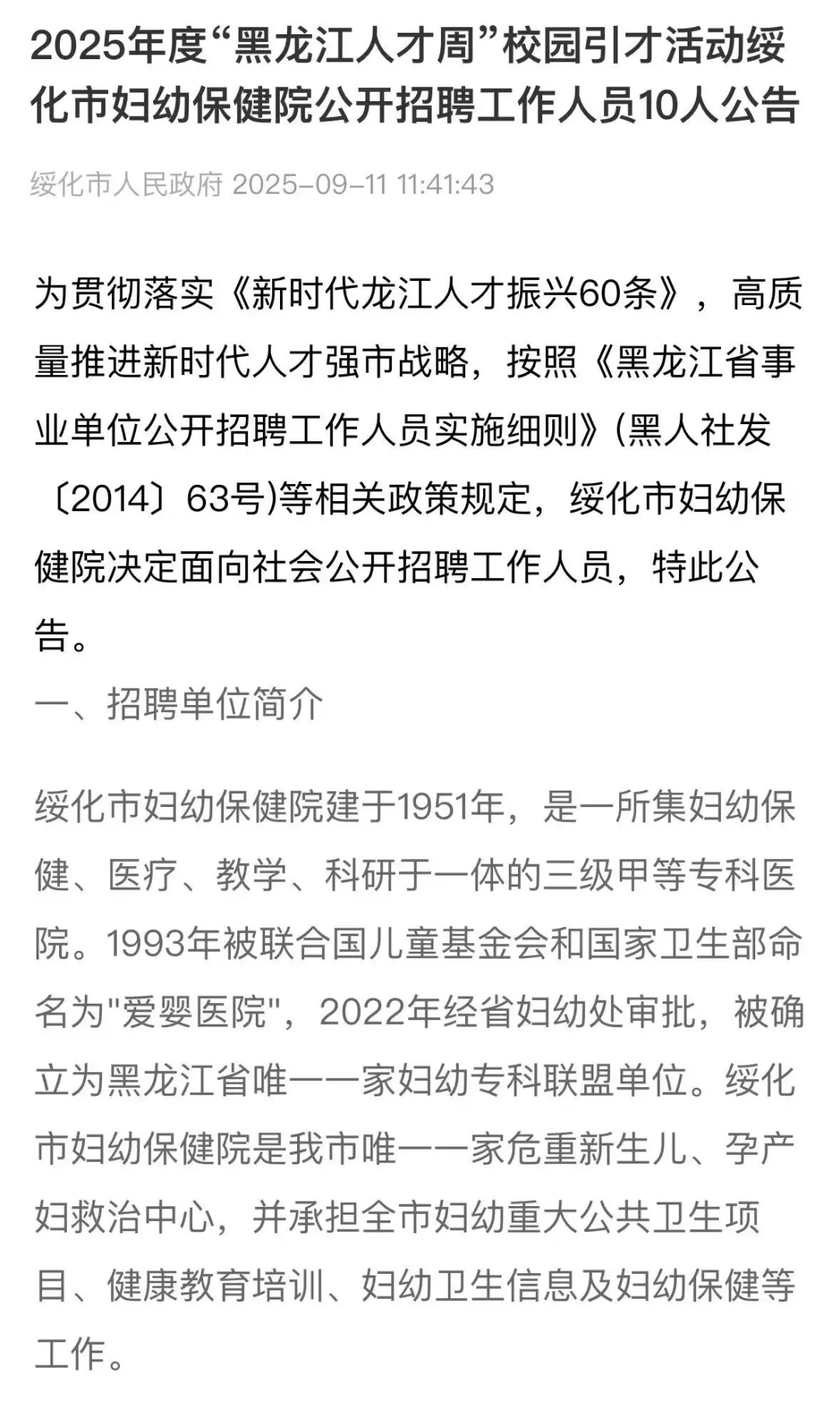 绥化市妇幼保健院公开招聘工作人员10名