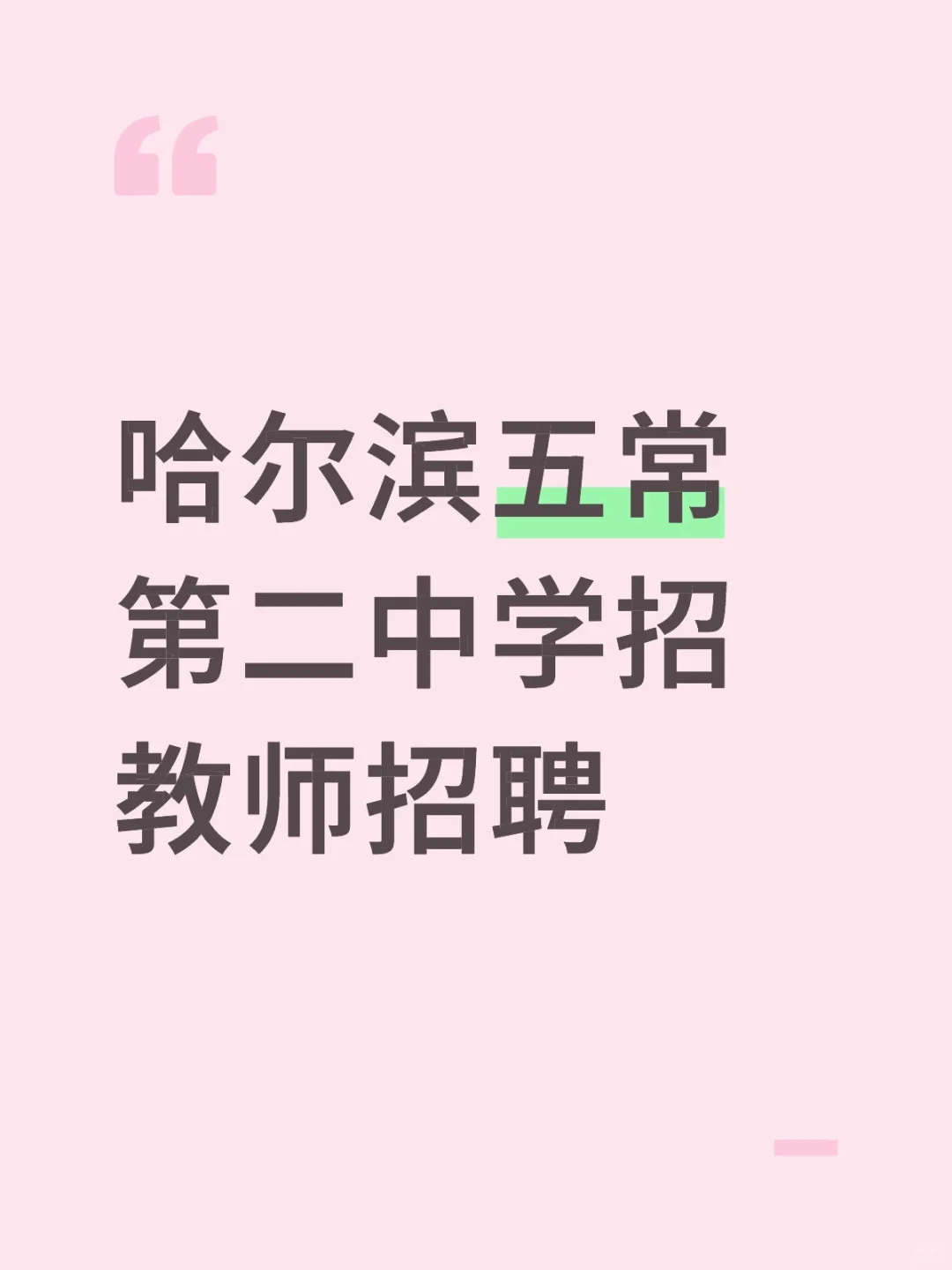 哈尔滨五常第二中学招教师招聘