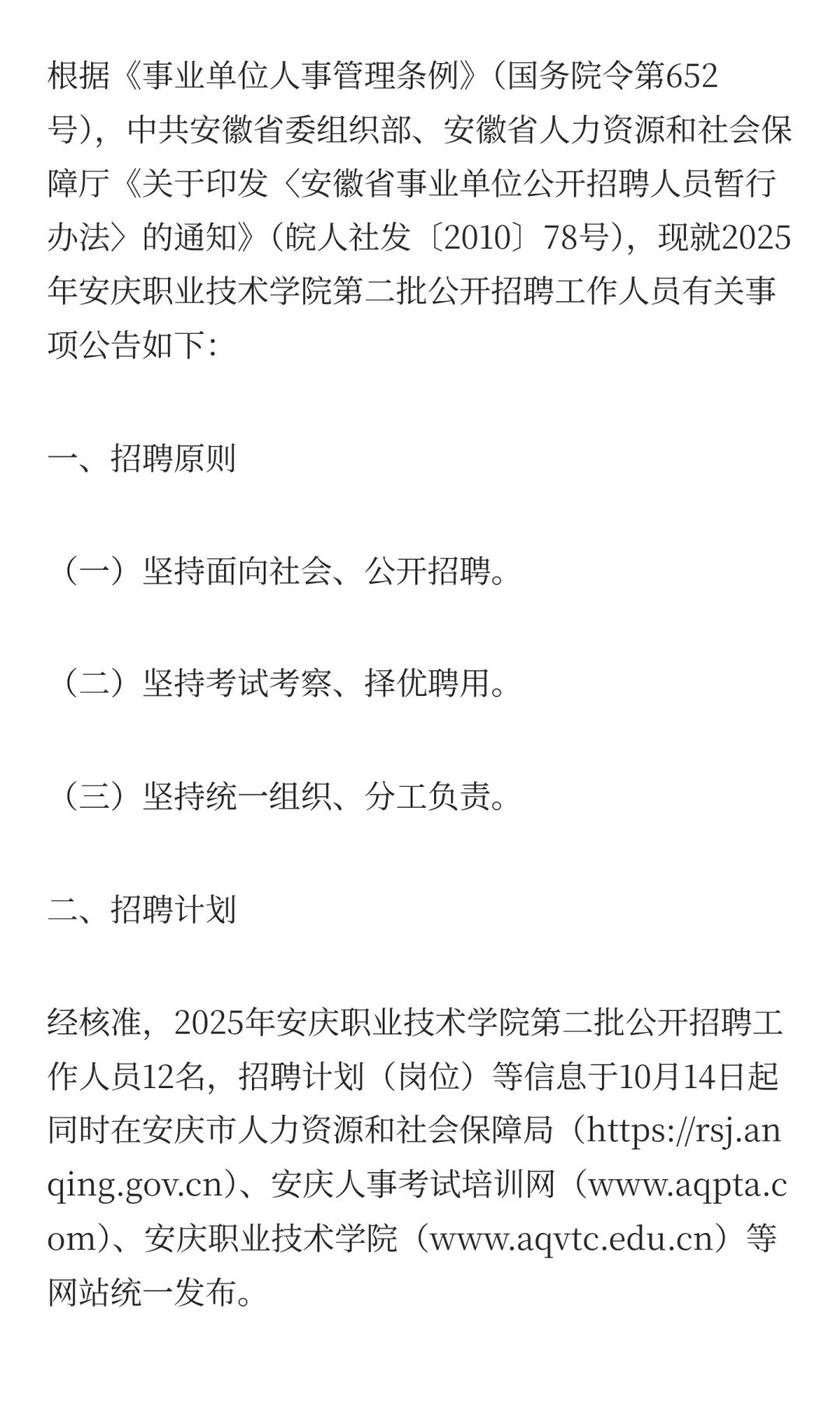 安庆职业技术学院2025年第二批公开招聘工作