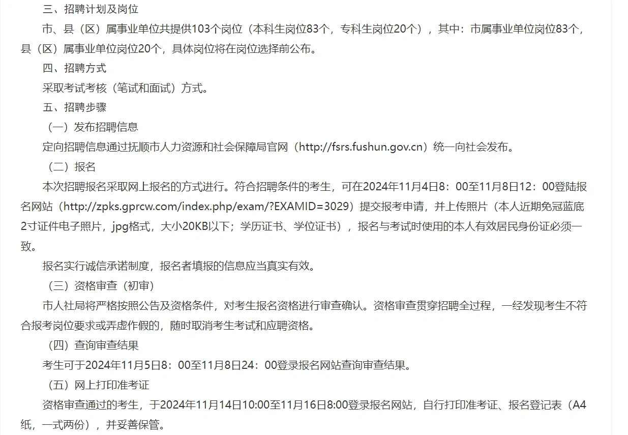 抚顺市事业单位定向招聘103公告