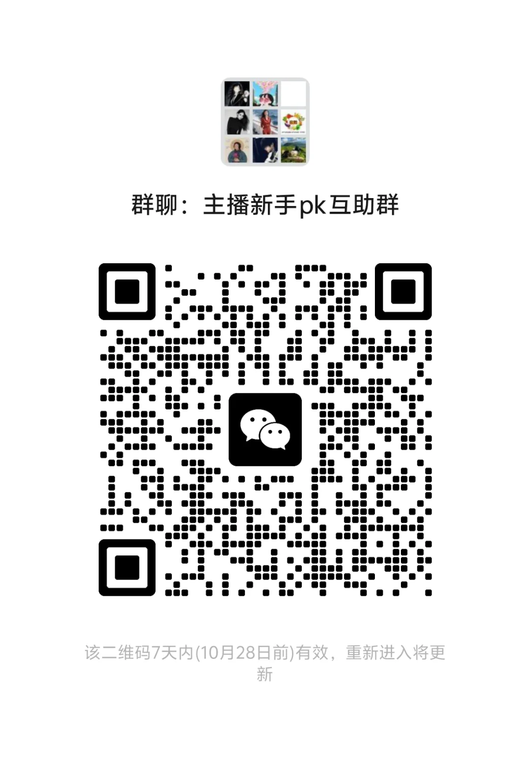 💥 我建了个新手主播群，治好了我的，，