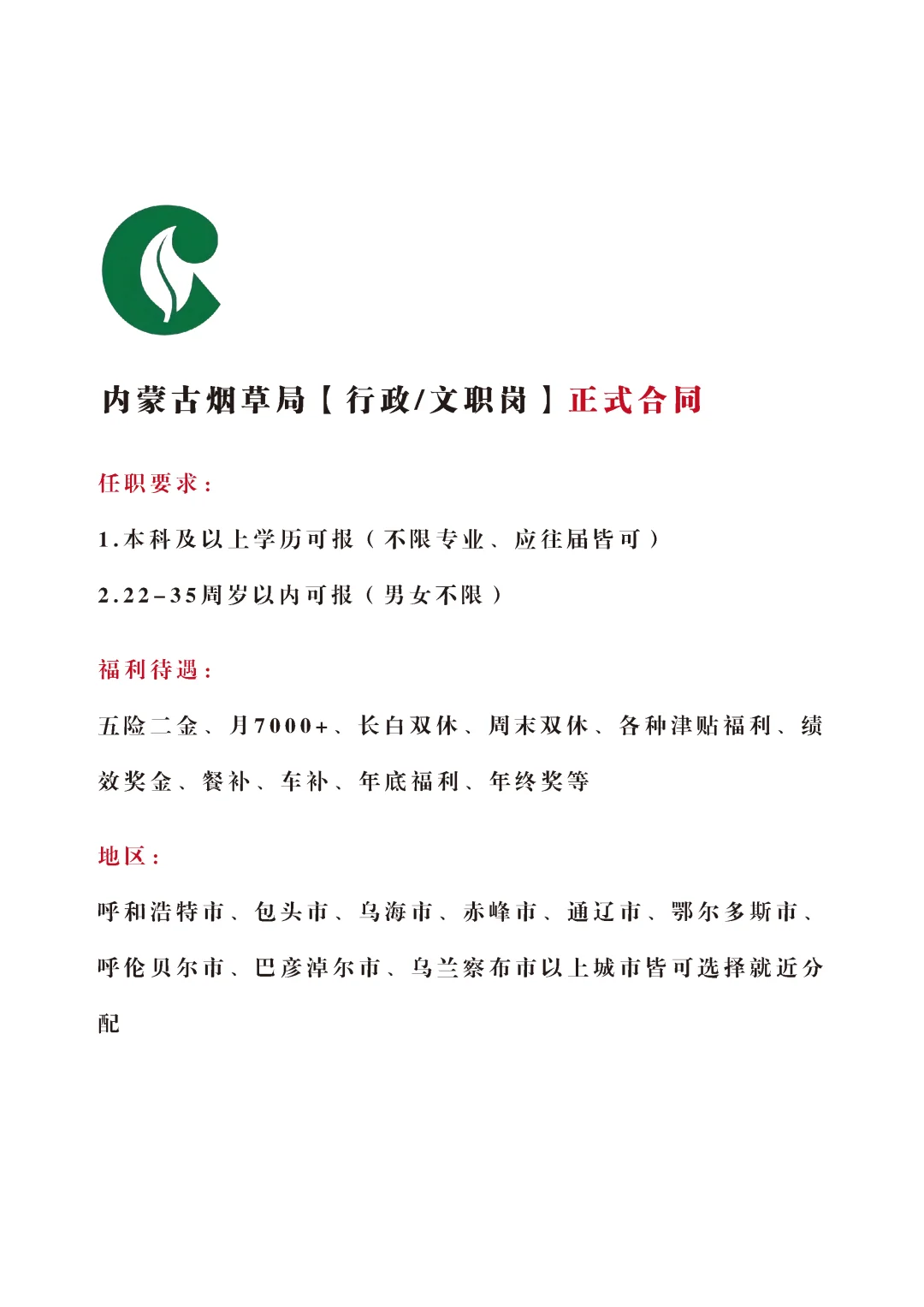 内蒙古烟草局招文员，正式！不辞不退🎉