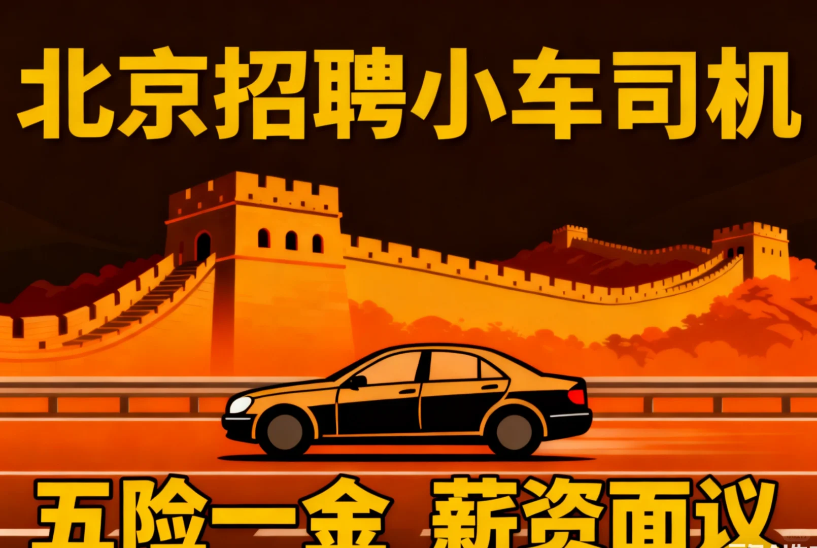 北京小车司机急聘有五险一金