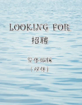 秦皇岛总部招聘中🎀| 我们一起工作吧！
