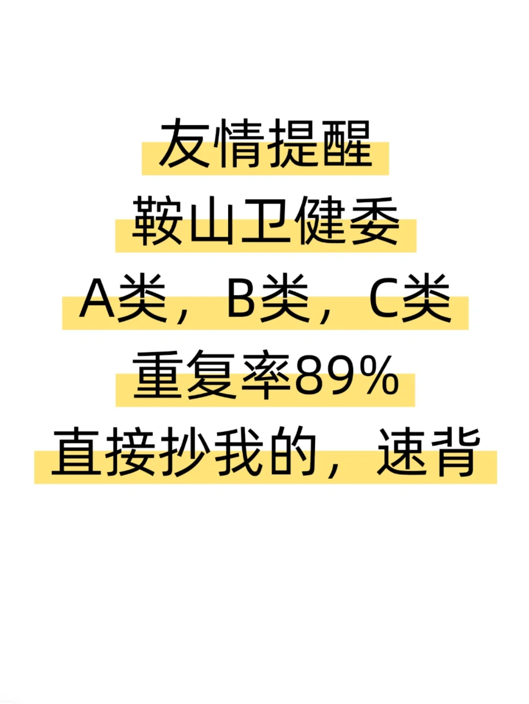 鞍山卫健委，无非就这些，直接抄我的