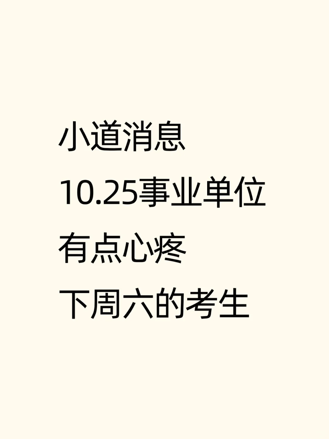 小道消息😭10.25事业编，有点心疼下周六考生