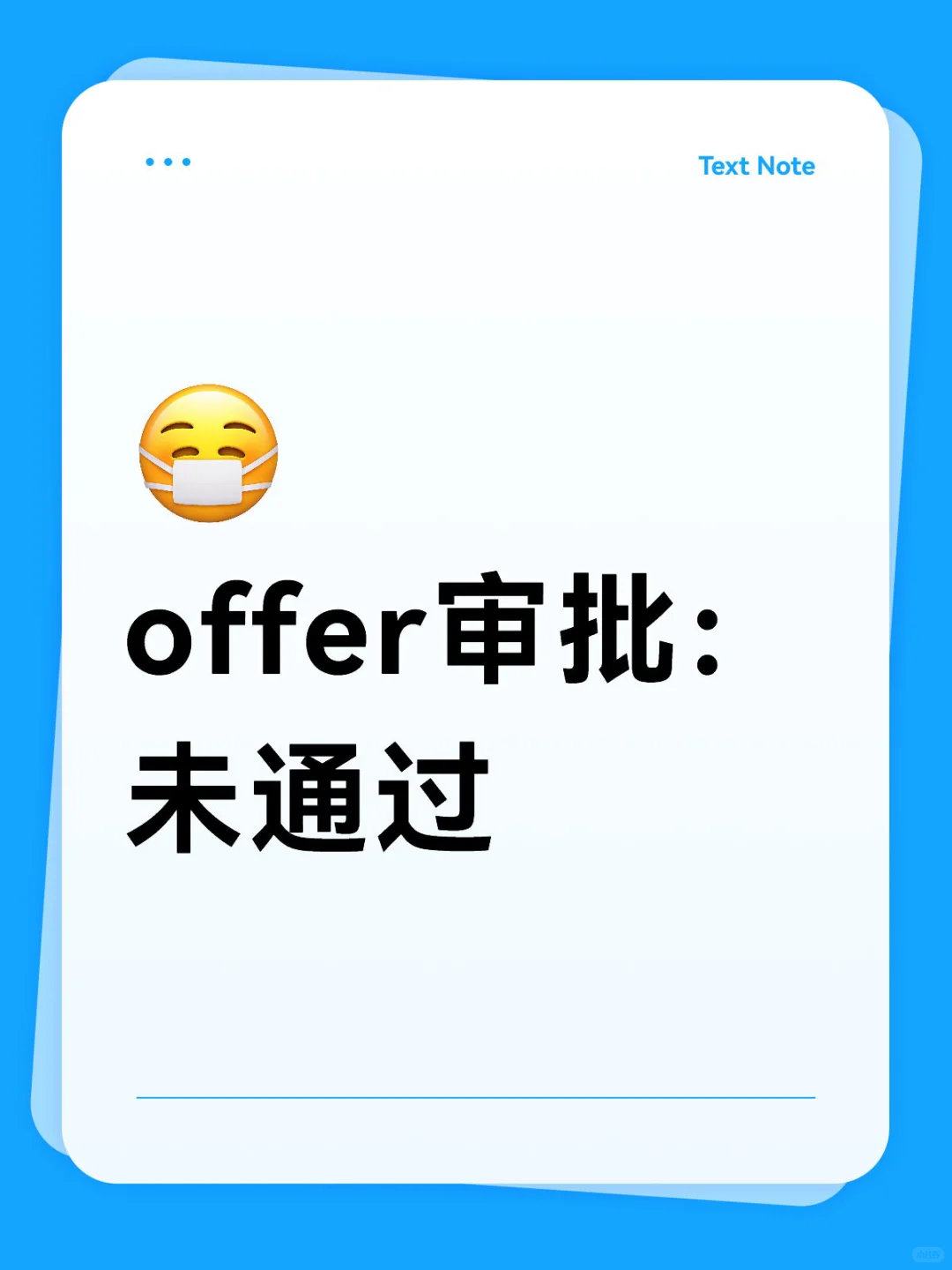 果然，奇迹没有出现。Offer审批：未通过
